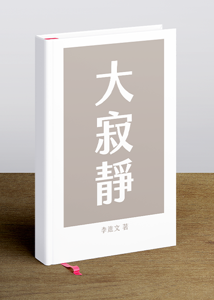 大寂靜