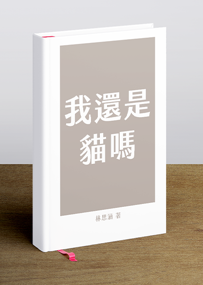 我還是貓嗎