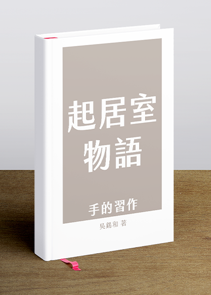 起居室物語 　　　　　 –手的習作