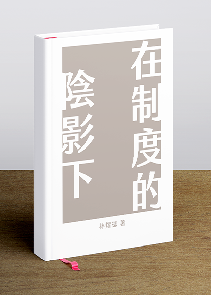 在制度的陰影下