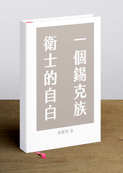 一個錫克族衛士的自白