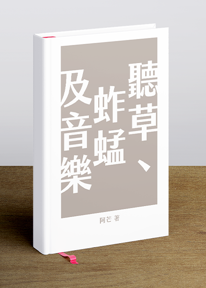 聽草、蚱蜢及音樂