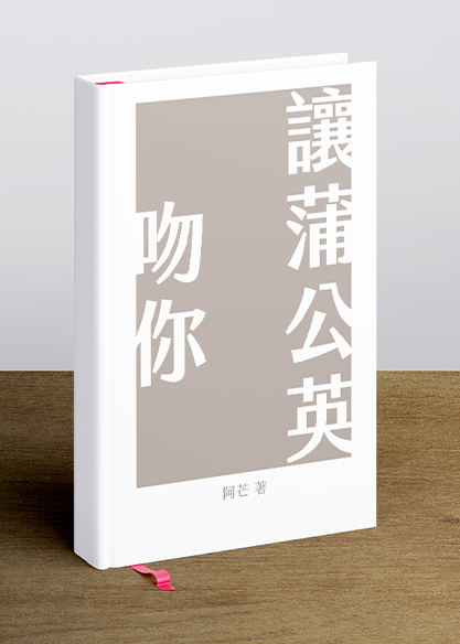 讓蒲公英吻你