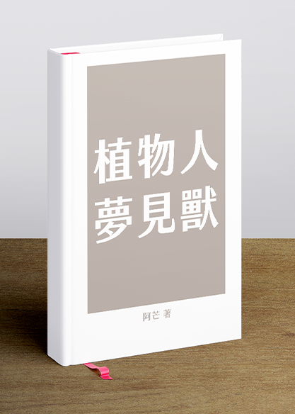 植物人夢見獸