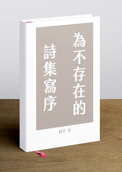 為不存在的詩集寫序