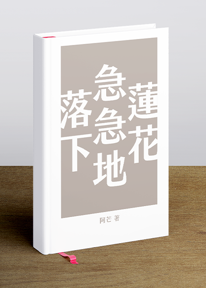 蓮花急急地落下