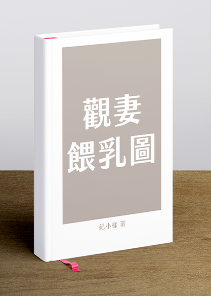 觀妻餵乳圖