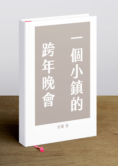 一個小鎮的跨年晚會