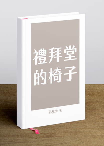 禮拜堂的椅子