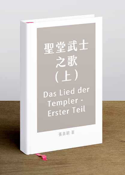 聖堂武士之歌（上）｜Das Lied der Templer - Erster Teil