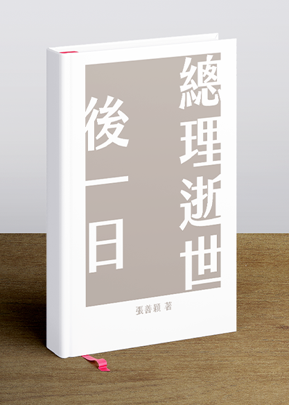 總理逝世後一日