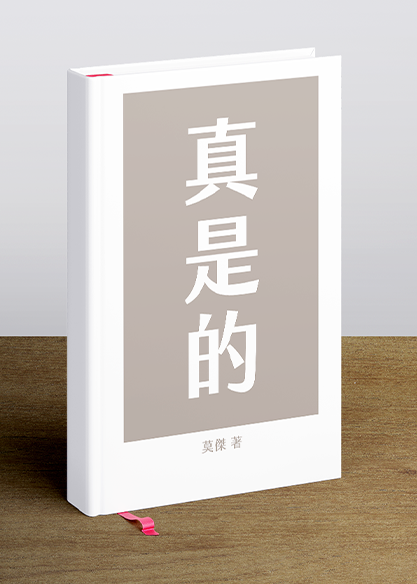 真是的