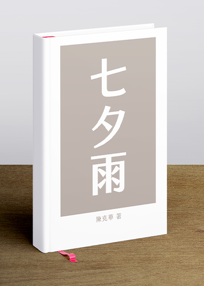 七夕雨