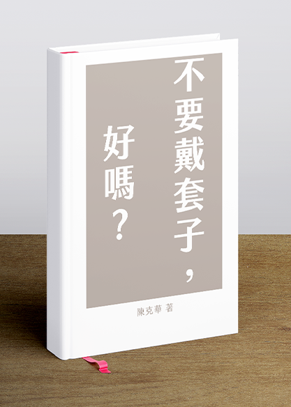 不要戴套子，好嗎？