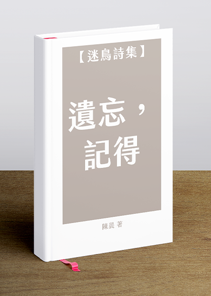 【迷鳥詩集】遺忘，記得