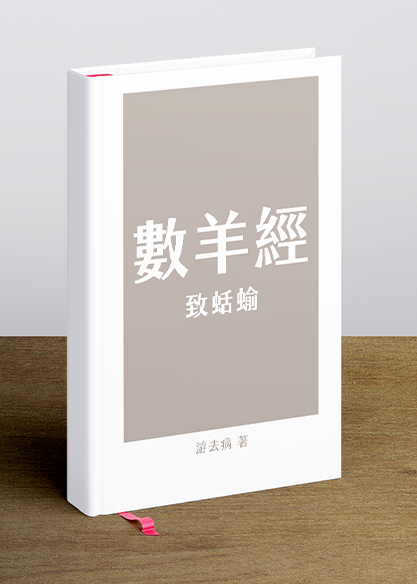 數羊經‧致蛞蝓