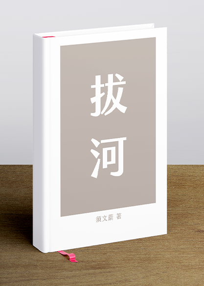 拔 河/