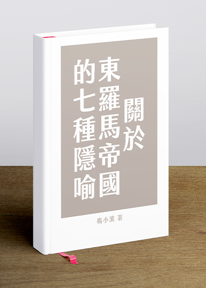 關於東羅馬帝國的七種隱喻