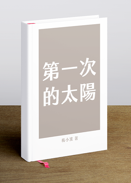 第一次的太陽