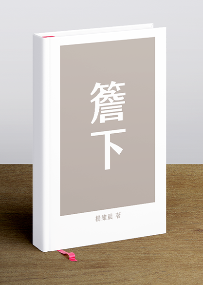簷下