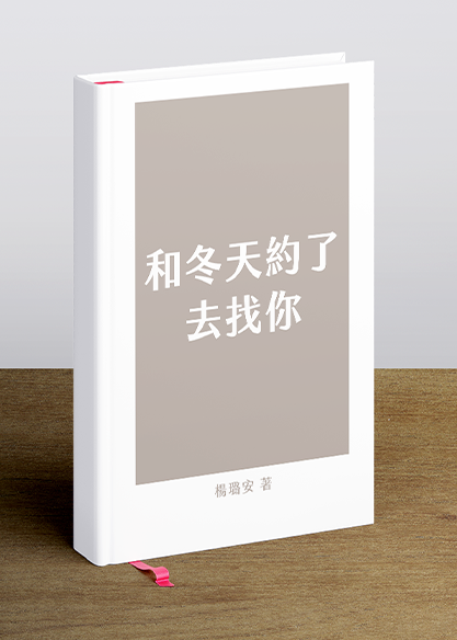 和冬天約了去找你