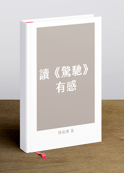 讀《驚馳》有感