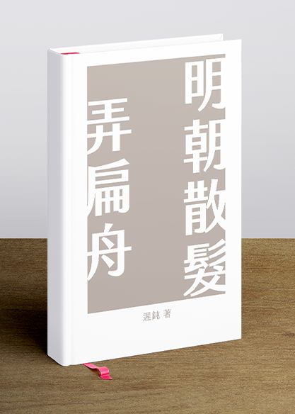 明朝散髮弄扁舟