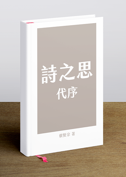 賴賢宗〈詩之思－－代序〉