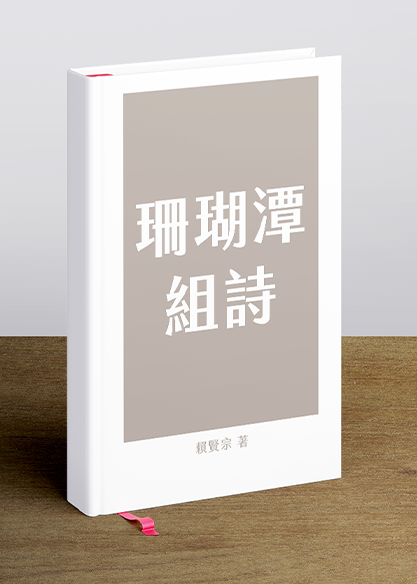 珊瑚潭組詩