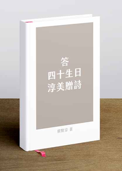 答四十生日淳美贈詩