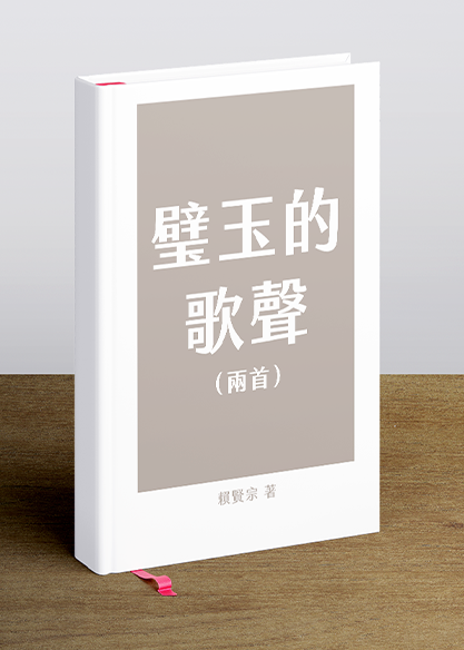 璧玉的歌聲（兩首）