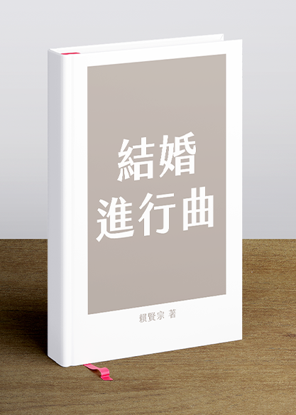 結婚進行曲