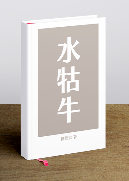 水牯牛