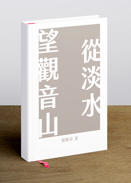 從淡水望觀音山