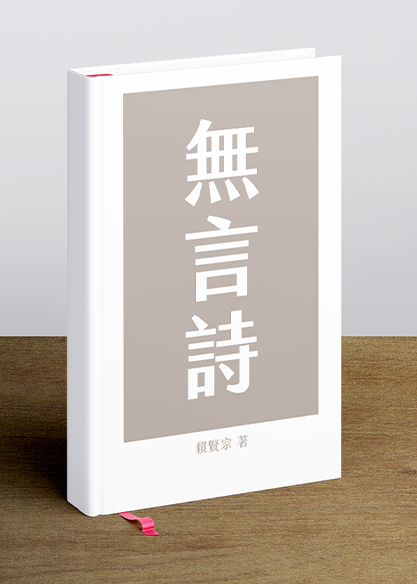 無言詩