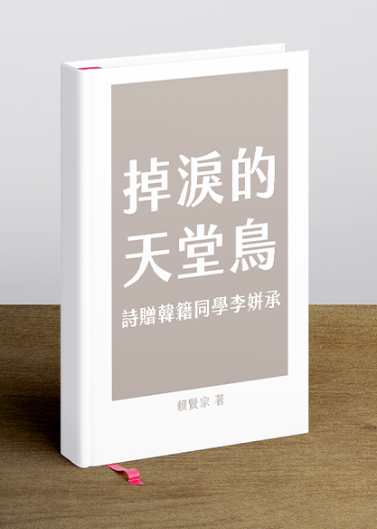 掉淚的天堂鳥－－詩贈韓籍同學李姘承