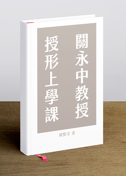關永中教授授形上學課