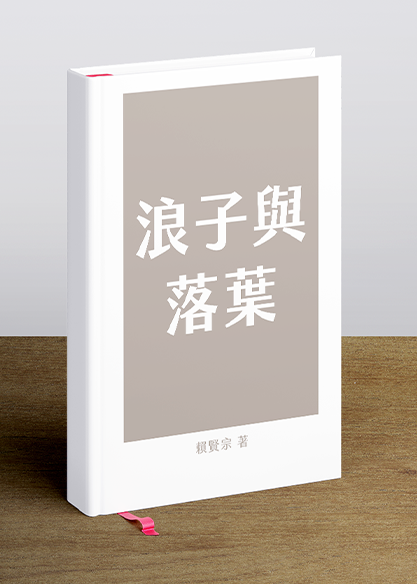 浪子與落葉