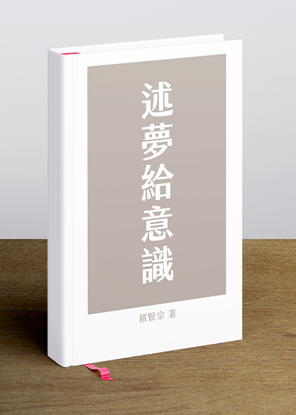 述夢給意識
