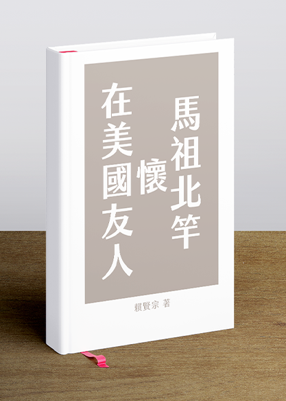 馬祖北竿懷在美國友人