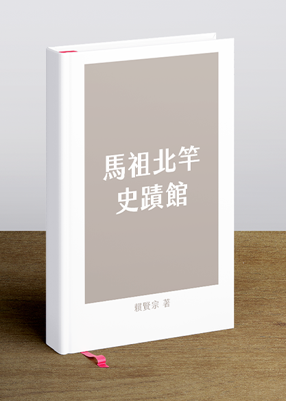 馬祖北竿史蹟館