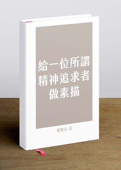 給一位所謂精神追求者做素描