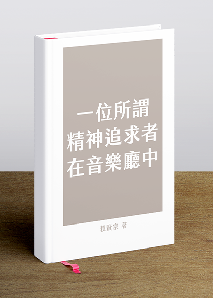 一位所謂精神追求者在音樂廳中