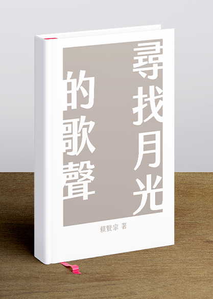 尋找月光的歌聲－－《心靈深戲》自序