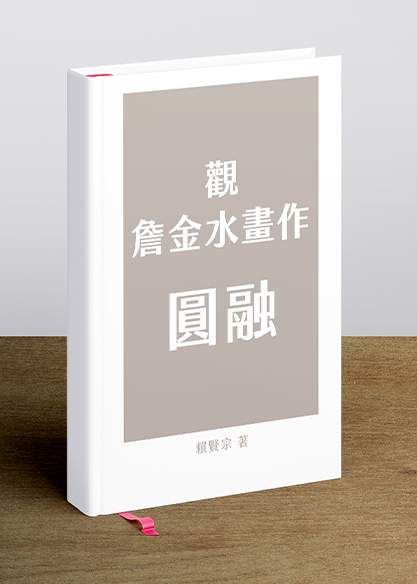 觀詹金水2001年意境山水畫展新作有感　