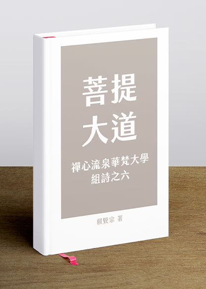 菩提大道 ─ 禪心流泉華梵大學組詩之六