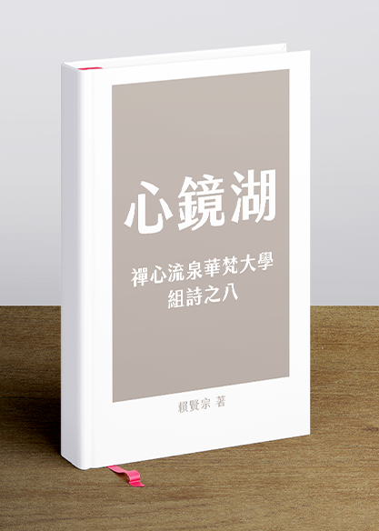 心鏡湖 ─ 禪心流泉華梵大學組詩之八