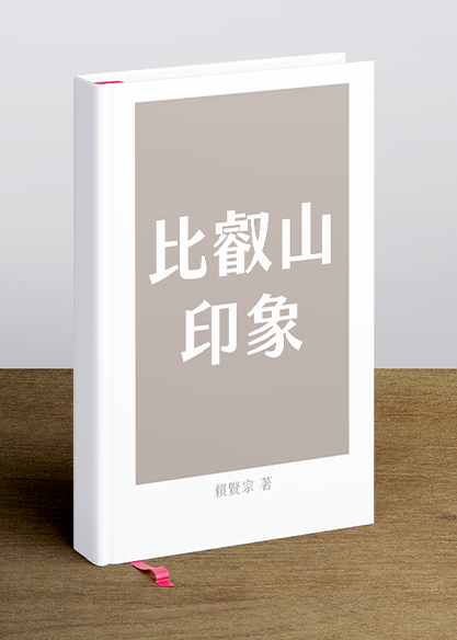 比叡山印象