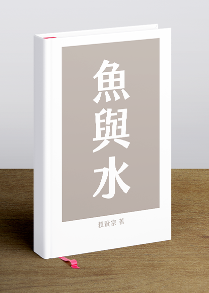 魚與水