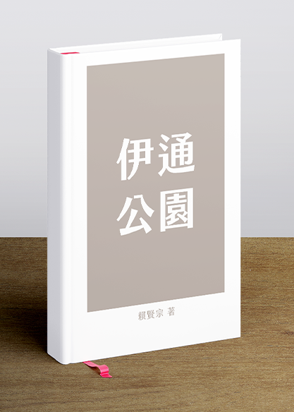 伊通公園